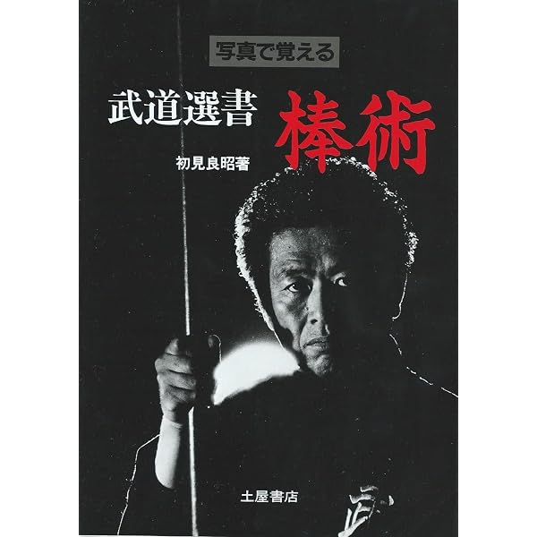 琉球古武道棒術入門 | 村上 勝美 |本 | 通販 | Amazon
